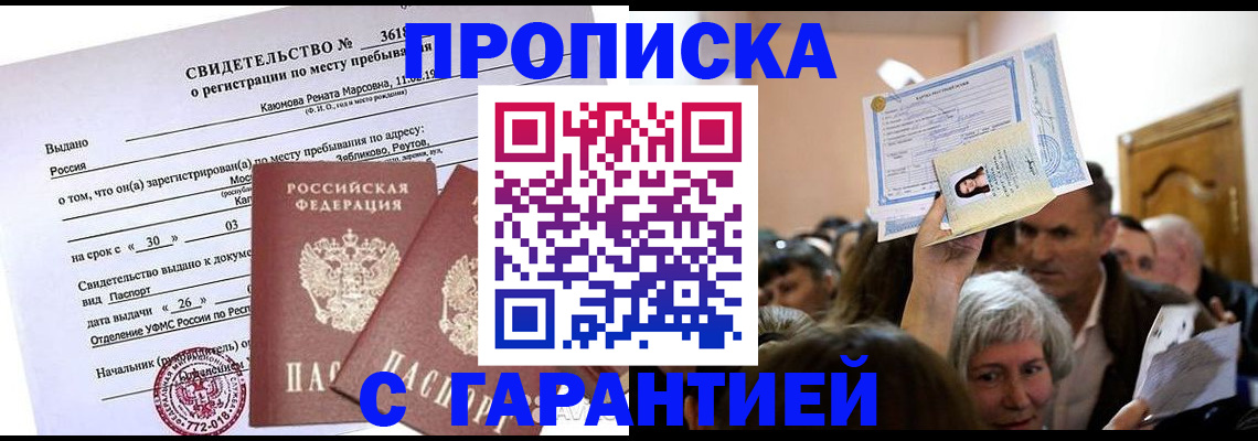 временная прописка в Гае